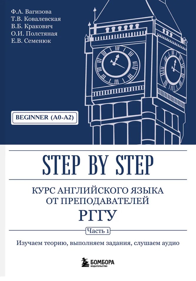 English Language Course from RGGU Instructors. Beginner (A0–A2). Step by Step