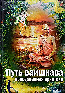 The Path of Vaishnavism. Everyday Practice of Krishna Consciousness