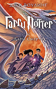 Гарри Поттер и Дары Смерти