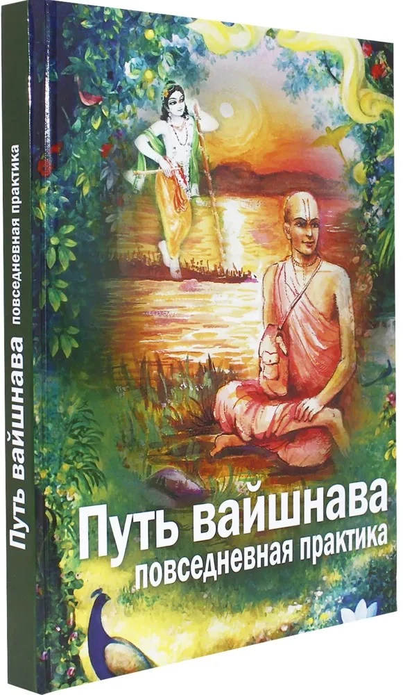 The Path of Vaishnavism. Everyday Practice of Krishna Consciousness