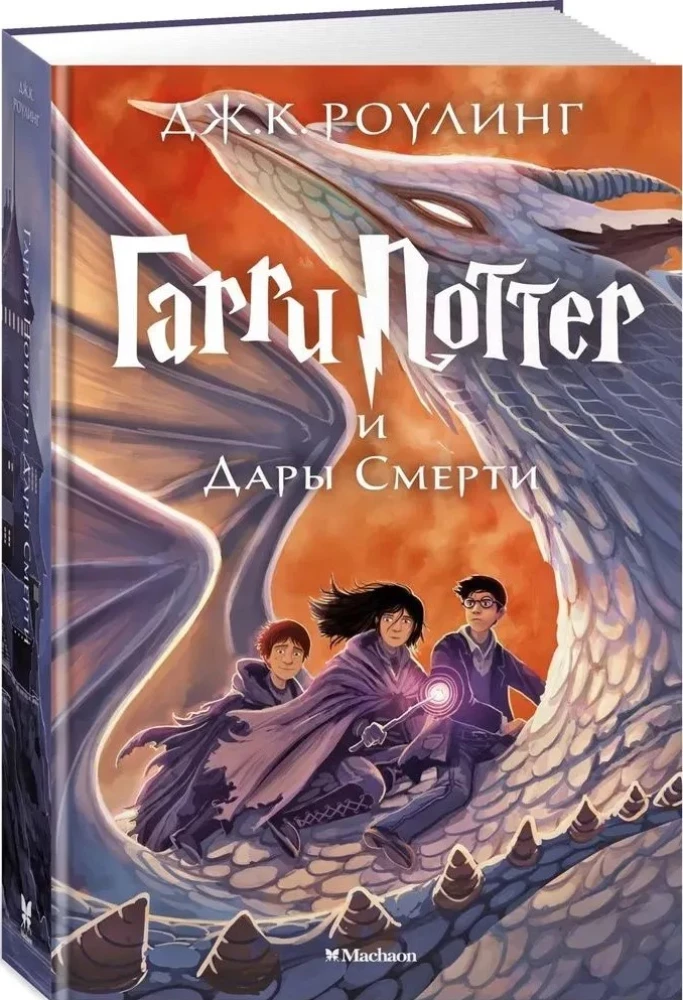 Гарри Поттер и Дары Смерти