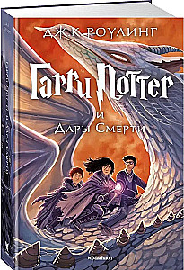 Гарри Поттер и Дары Смерти