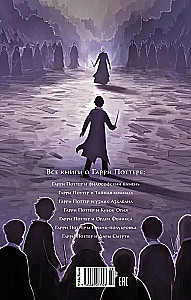 Гарри Поттер и Дары Смерти