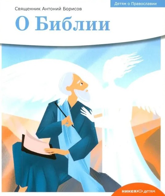 Children about Orthodoxy. About the Bible