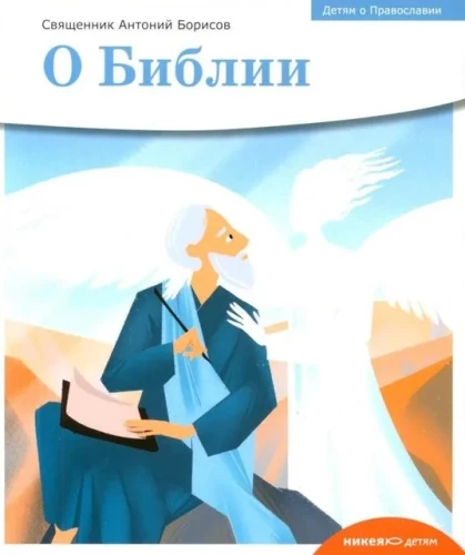 Детям о Православии. О Библии