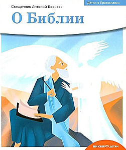  Kindern über die Orthodoxie. Über die Bibel