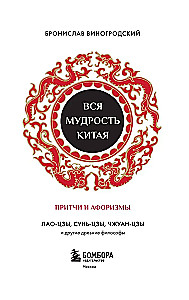 Visa Ķīnas gudrība. Pamācības un aforismi. Lao-dzi, Sunzi, Čuangi un citi seni filozofi