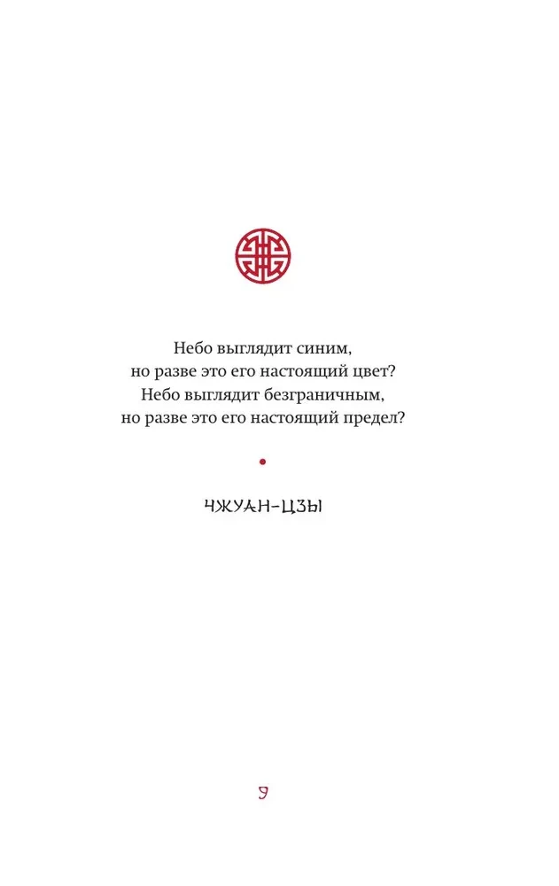 Visa Ķīnas gudrība. Pamācības un aforismi. Lao-dzi, Sunzi, Čuangi un citi seni filozofi