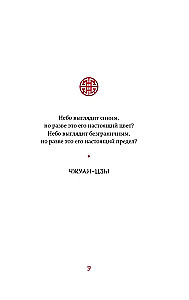 Visa Ķīnas gudrība. Pamācības un aforismi. Lao-dzi, Sunzi, Čuangi un citi seni filozofi