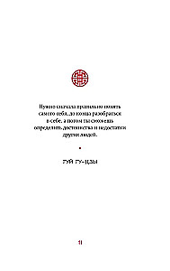 Visa Ķīnas gudrība. Pamācības un aforismi. Lao-dzi, Sunzi, Čuangi un citi seni filozofi