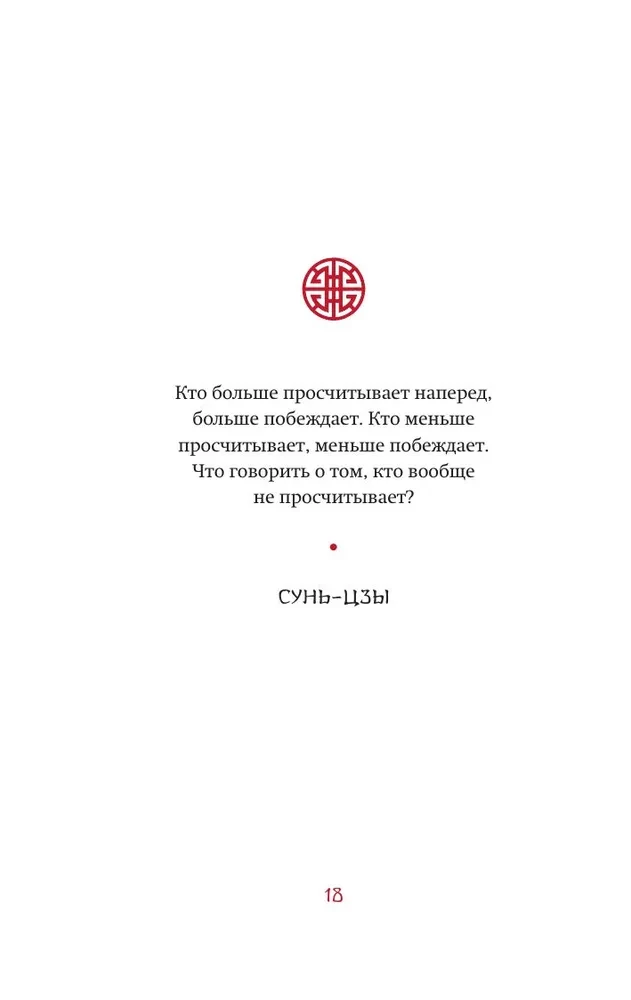 Visa Ķīnas gudrība. Pamācības un aforismi. Lao-dzi, Sunzi, Čuangi un citi seni filozofi