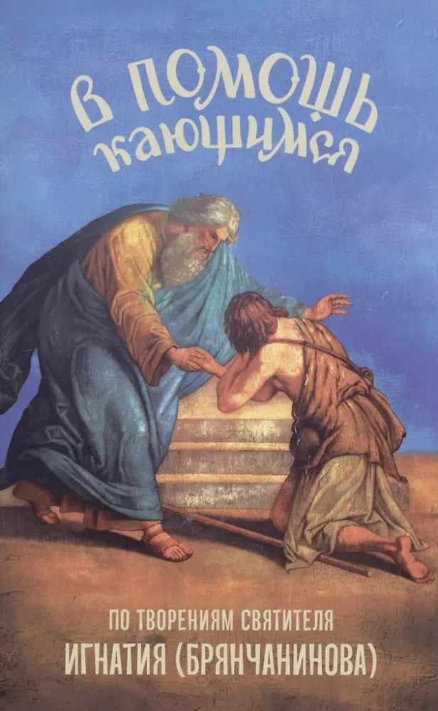 Zur Hilfe der Reueligen. Über die Werke des Heiligen Ignatius (Brianchaninov)