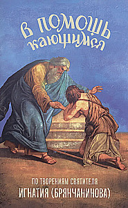 Zur Hilfe der Reueligen. Über die Werke des Heiligen Ignatius (Brianchaninov)