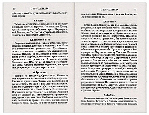 Zur Hilfe der Reueligen. Über die Werke des Heiligen Ignatius (Brianchaninov)
