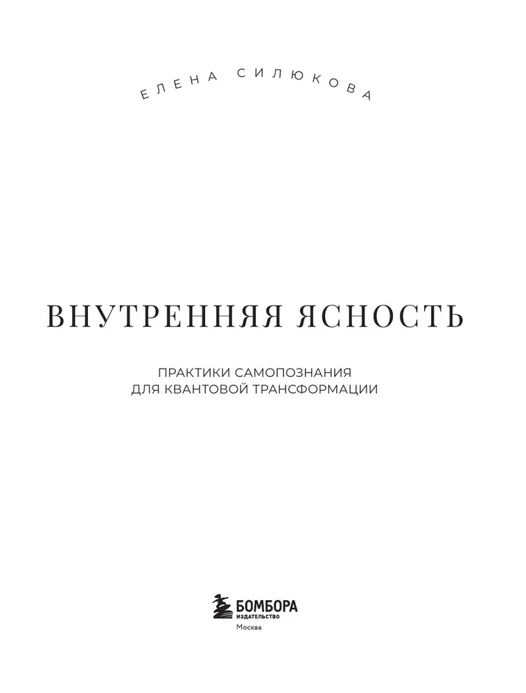 Inner Clarity. Self-Discovery Practices for Quantum Transformation