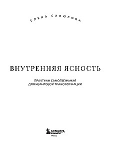 Inner Clarity. Self-Discovery Practices for Quantum Transformation
