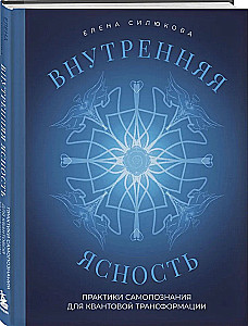 Inner Clarity. Self-Discovery Practices for Quantum Transformation