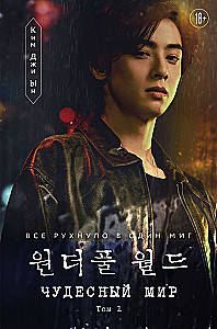 Brīnišķīgā pasaule. 1. sējums