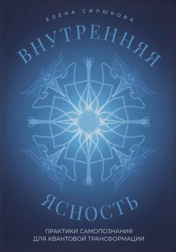 Inner Clarity. Self-Discovery Practices for Quantum Transformation