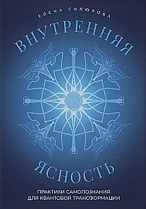 Inner Clarity. Self-Discovery Practices for Quantum Transformation