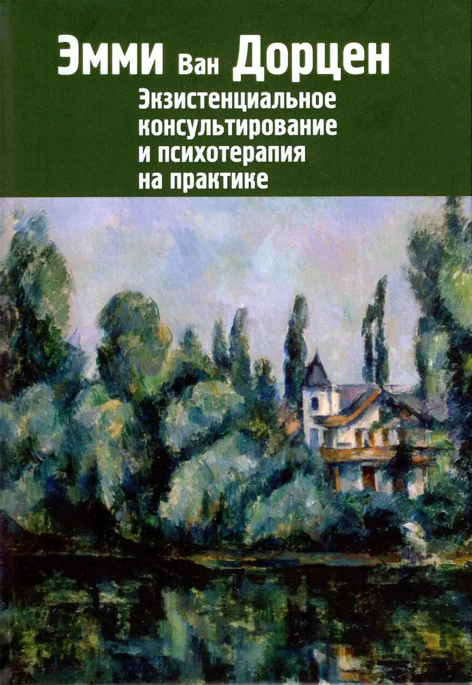 Экзистенциальное консультирование и психотерапия на практике