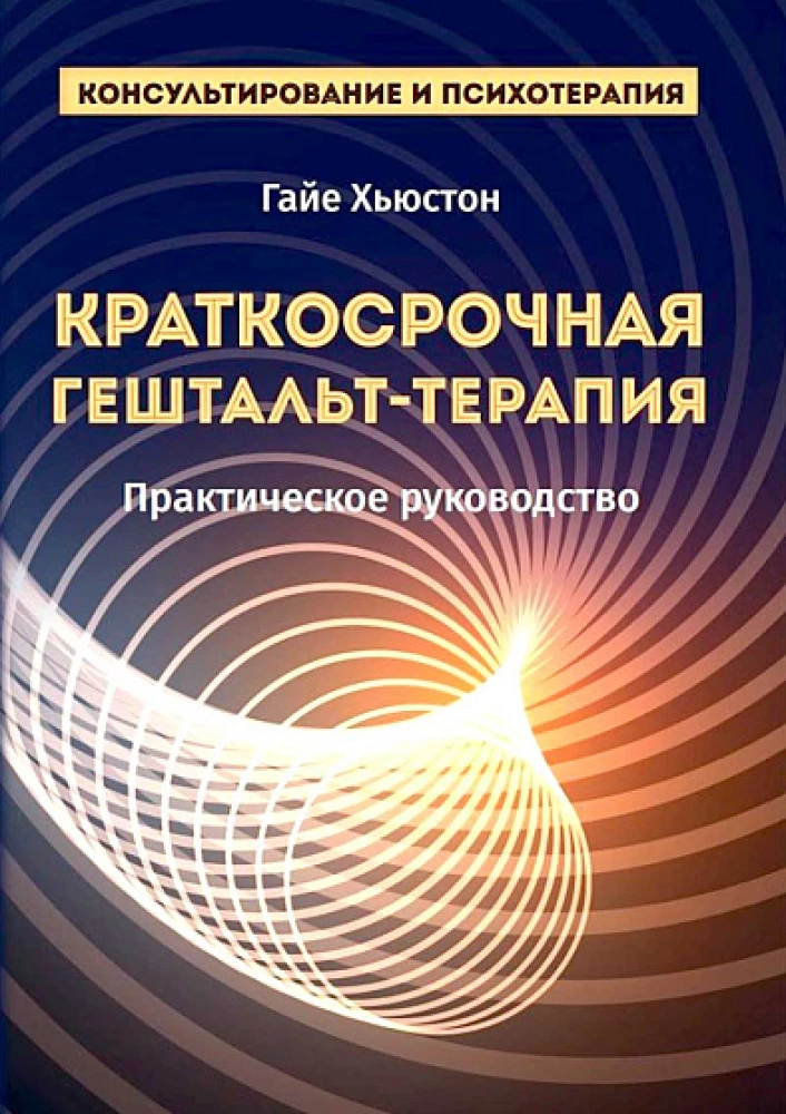 Trumpalaikė gestalt terapija. Praktinis vadovas