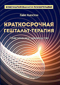 Trumpalaikė gestalt terapija. Praktinis vadovas