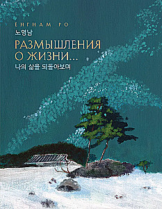 Размышления о жизни...