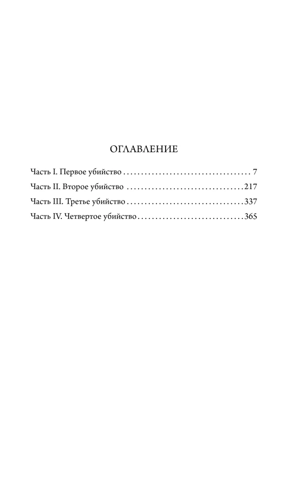 Patiesībā esmu slepkava