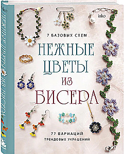 Delicate Beaded Flowers