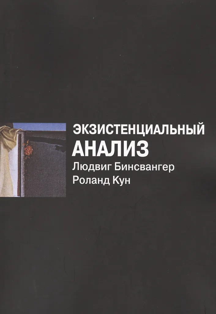 Экзистенциальный анализ
