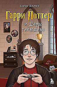 Harry Potter and the Gifts of Game Development