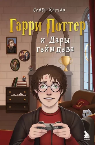 Harry Potter und die Geschenke des Game Devs