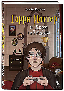 Harry Potter and the Gifts of Game Development