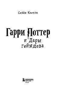 Harry Potter and the Gifts of Game Development