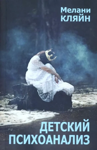 Vaikų psichoanalizė