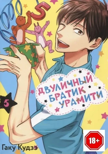 Dviejų veidų broliukas Uramiti. Tomas 5