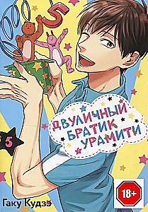 Dviejų veidų broliukas Uramiti. Tomas 5