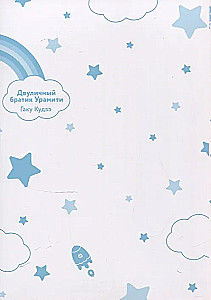 Dviejų veidų broliukas Uramiti. Tomas 5