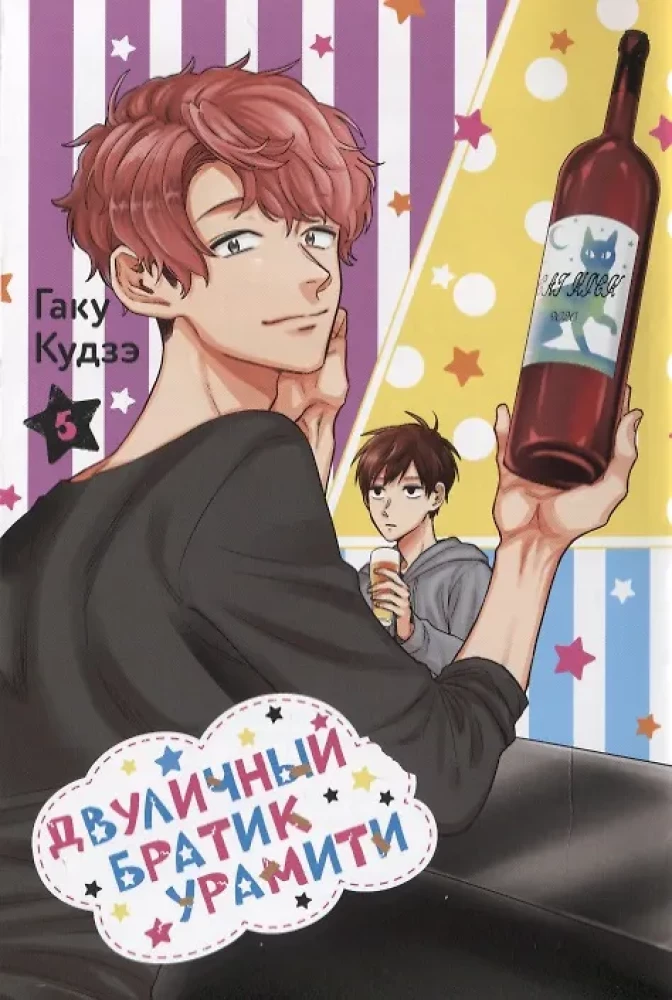 Dviejų veidų broliukas Uramiti. Tomas 5