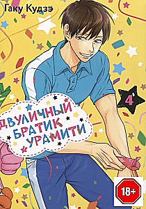 Dvasiškoji brolis Uramiti. Tomas 4