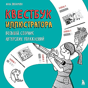 Questbuch des Illustrators. Große Sammlung von Autorprüfungen