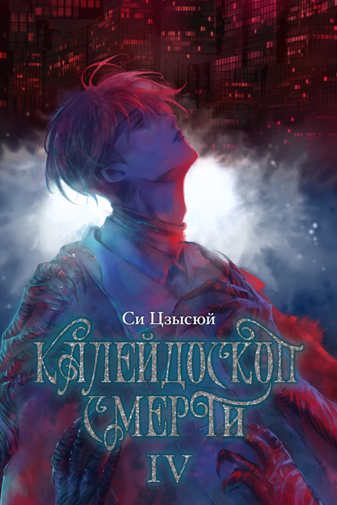 Kaleidoscope of Death. Volume 4