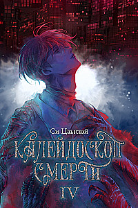 Kaleidoscope of Death. Volume 4