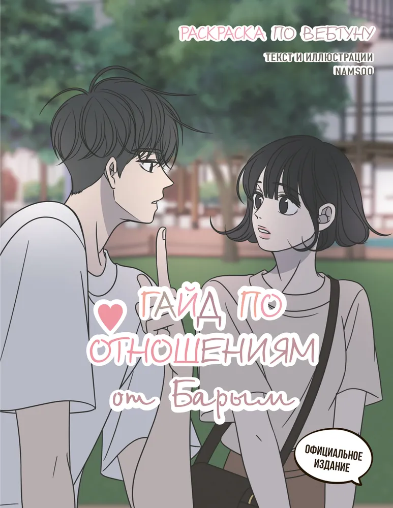 Barimo Santykių Gidas. Webtoon Spalvinimas