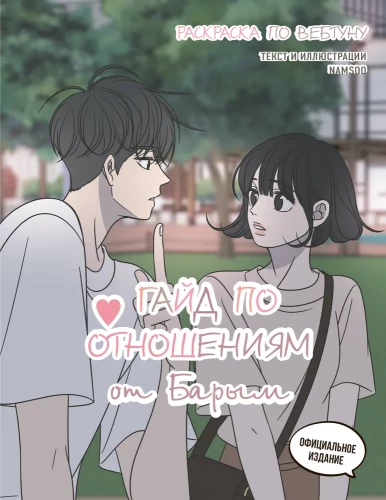 Guide to Relationships by Barim. Webtoon Coloring Book