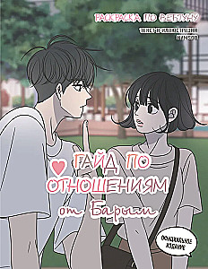 Guide to Relationships by Barim. Webtoon Coloring Book