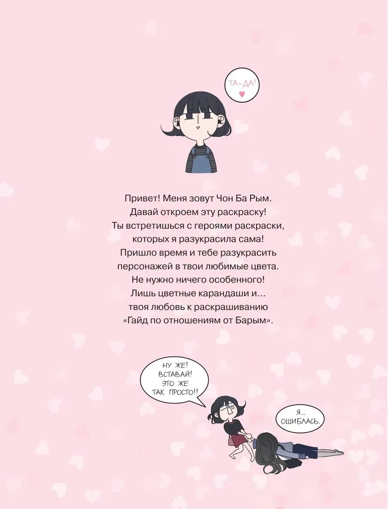 Guide to Relationships by Barim. Webtoon Coloring Book