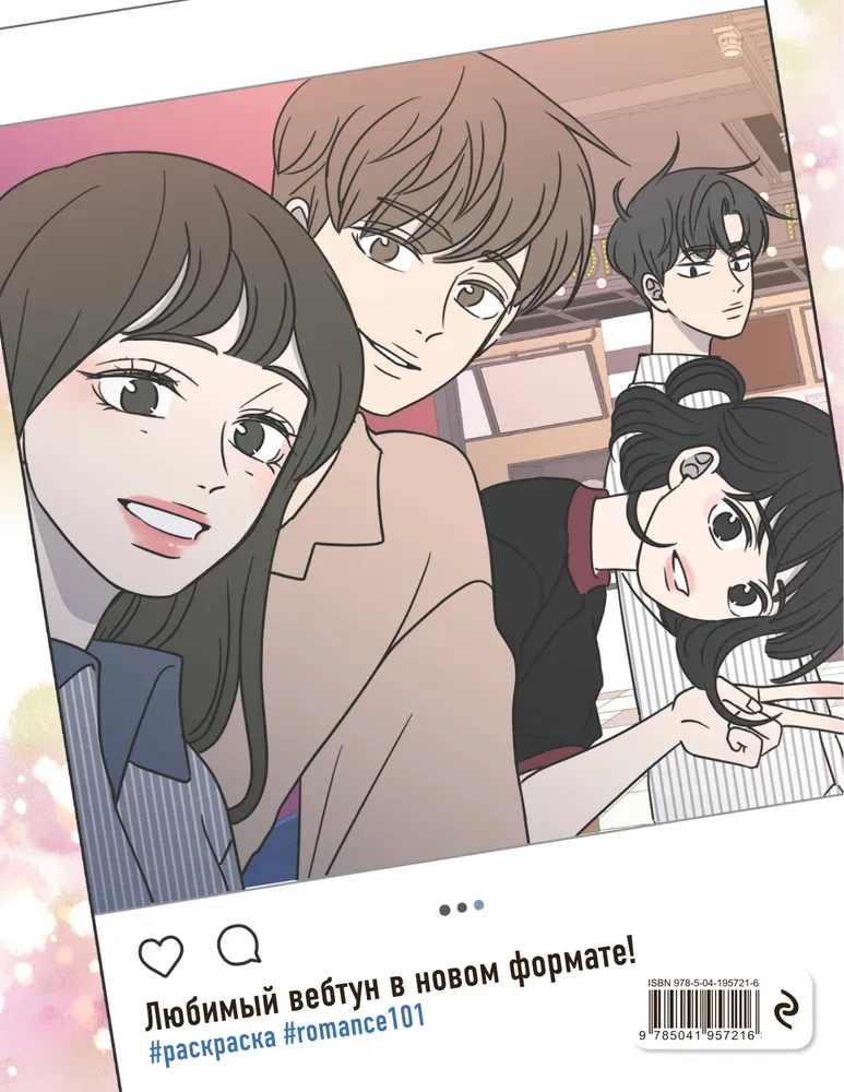 Guide to Relationships by Barim. Webtoon Coloring Book