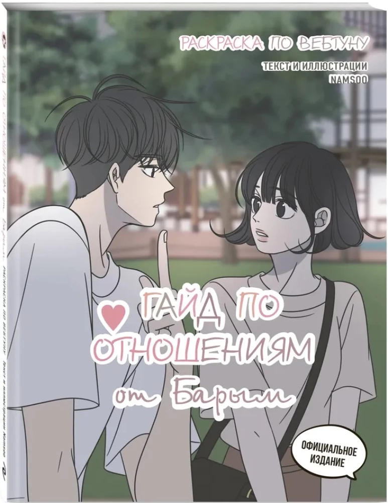 Guide to Relationships by Barim. Webtoon Coloring Book